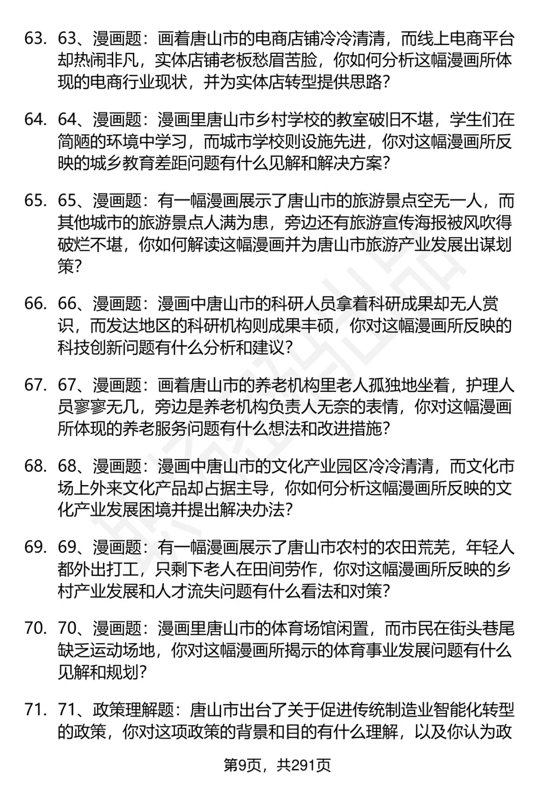 80道唐山市直事业单位招聘面试题答案逐字稿