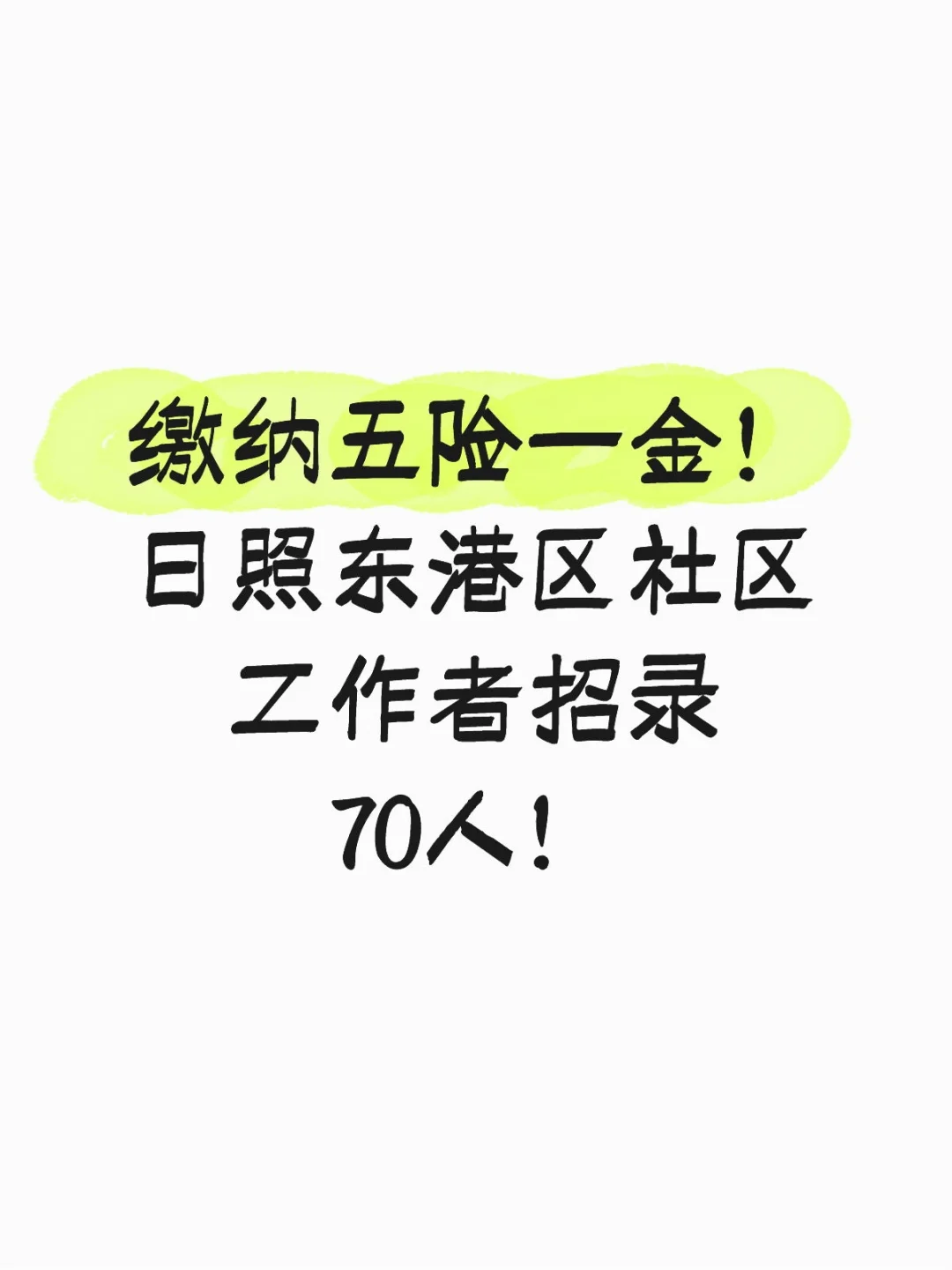 缴纳五险一金！日照东港区城市社工招70人！