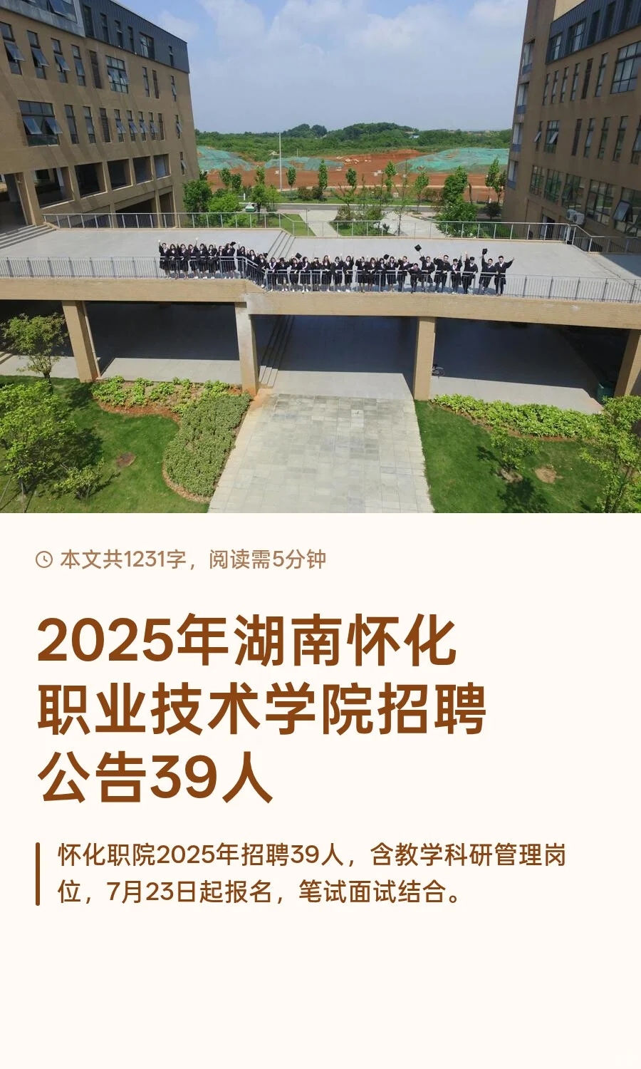 2025年湖南怀化职业技术学院招聘公告39人