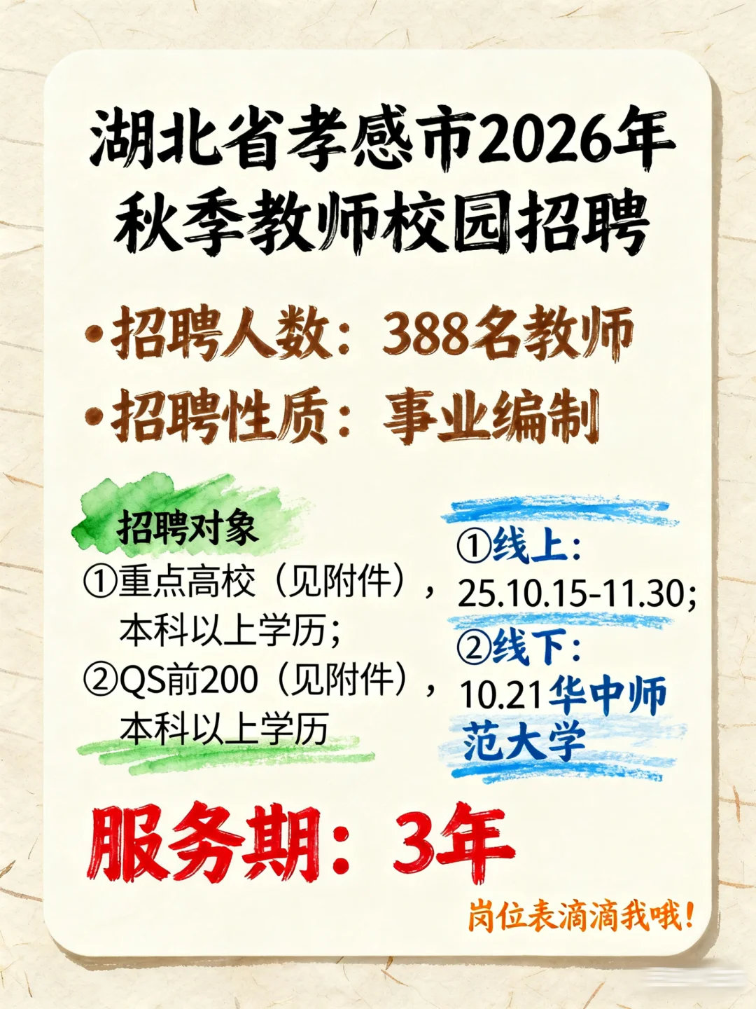 孝感市26年秋季教师校园招聘来啦❗往届可报