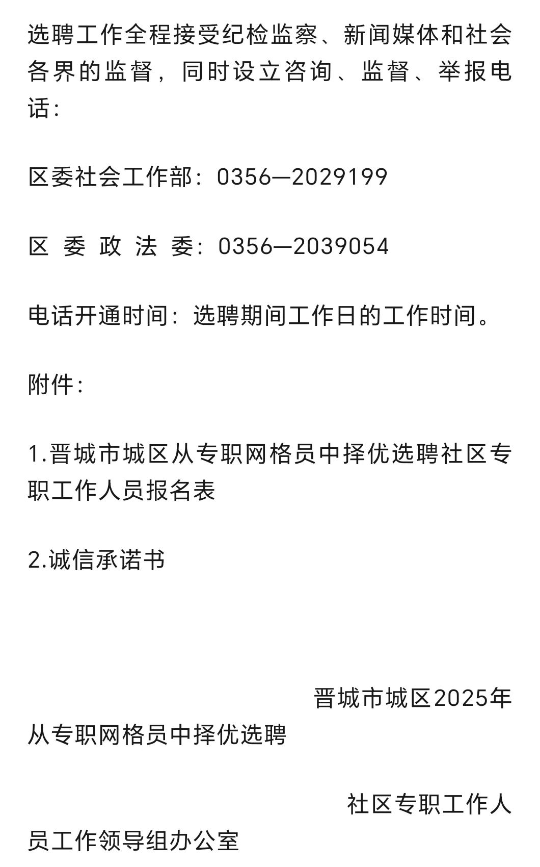 晋城城区网格员选聘社区工作者
