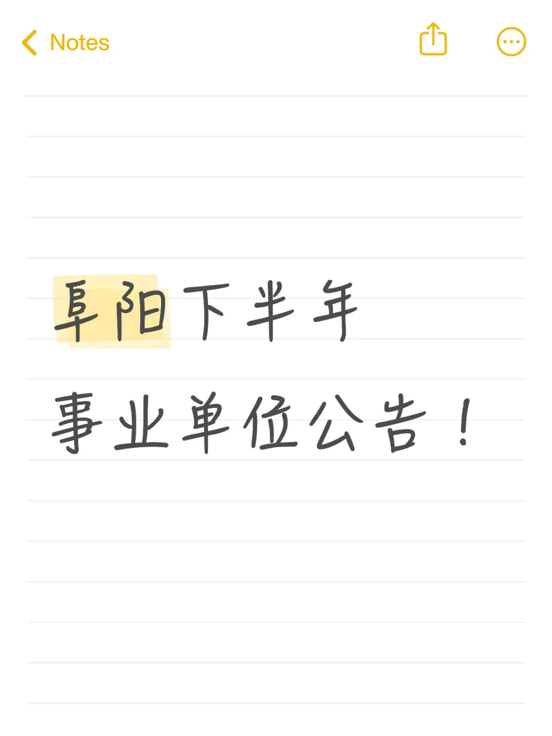 蹲蹲阜阳下半年事业单位公告