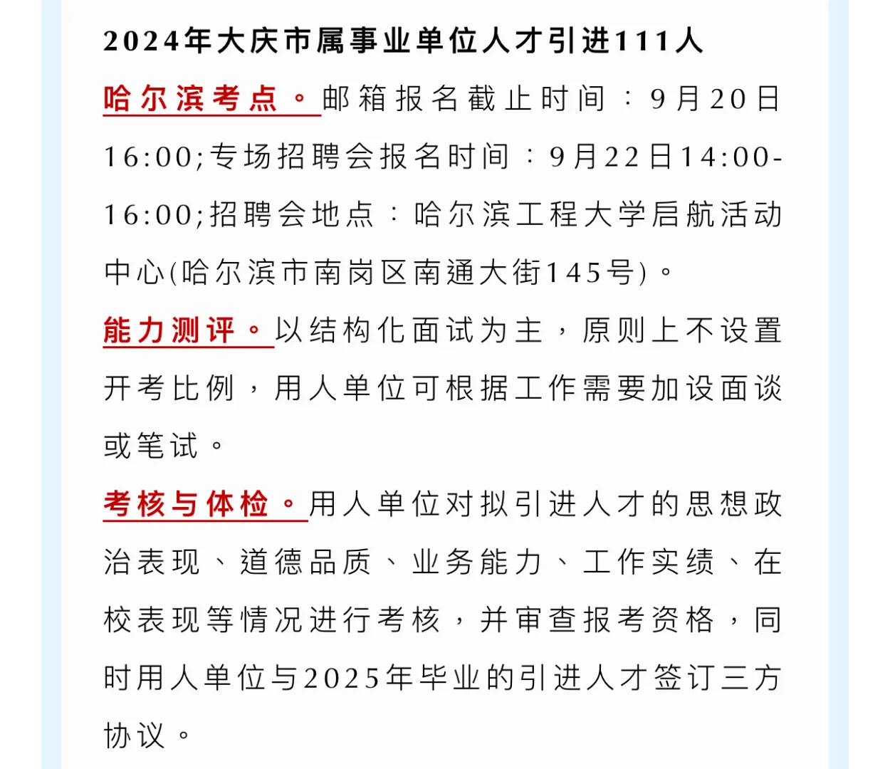 【111人】2024年大庆市属事业单位人才引进