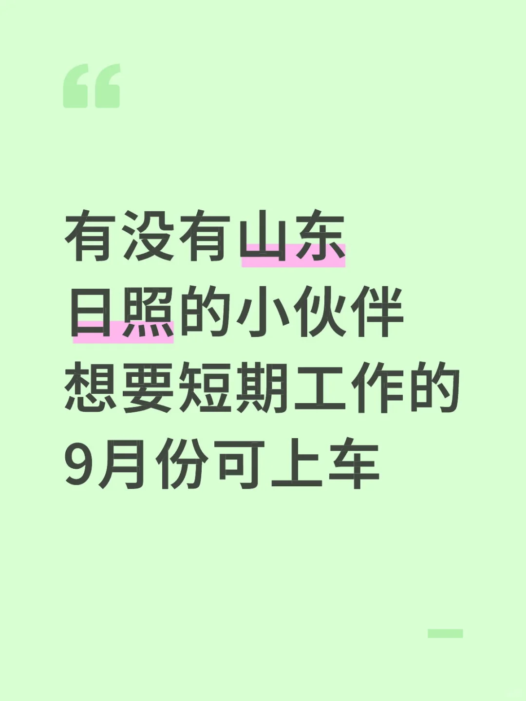 有没有想要短期工作的。坐标：山东日照