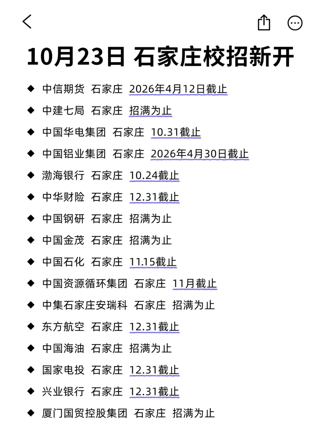 10月23日 请继续投石家庄校招！