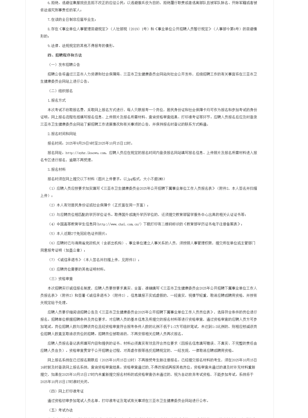 三亚市卫生健康委员会招聘事业单位27人