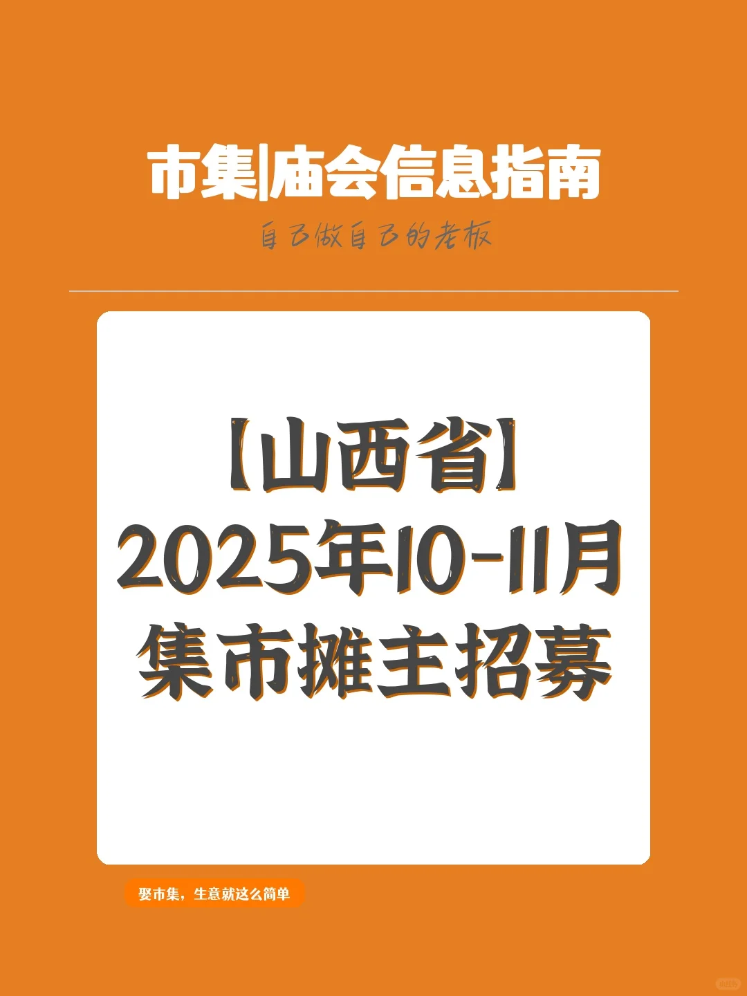 【山西省】2025年10-11月，集市摊主招募