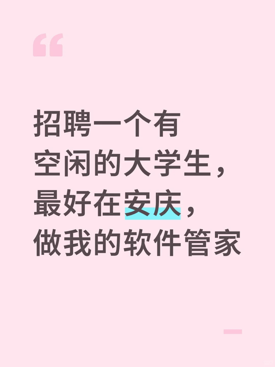 招聘一个有空闲的