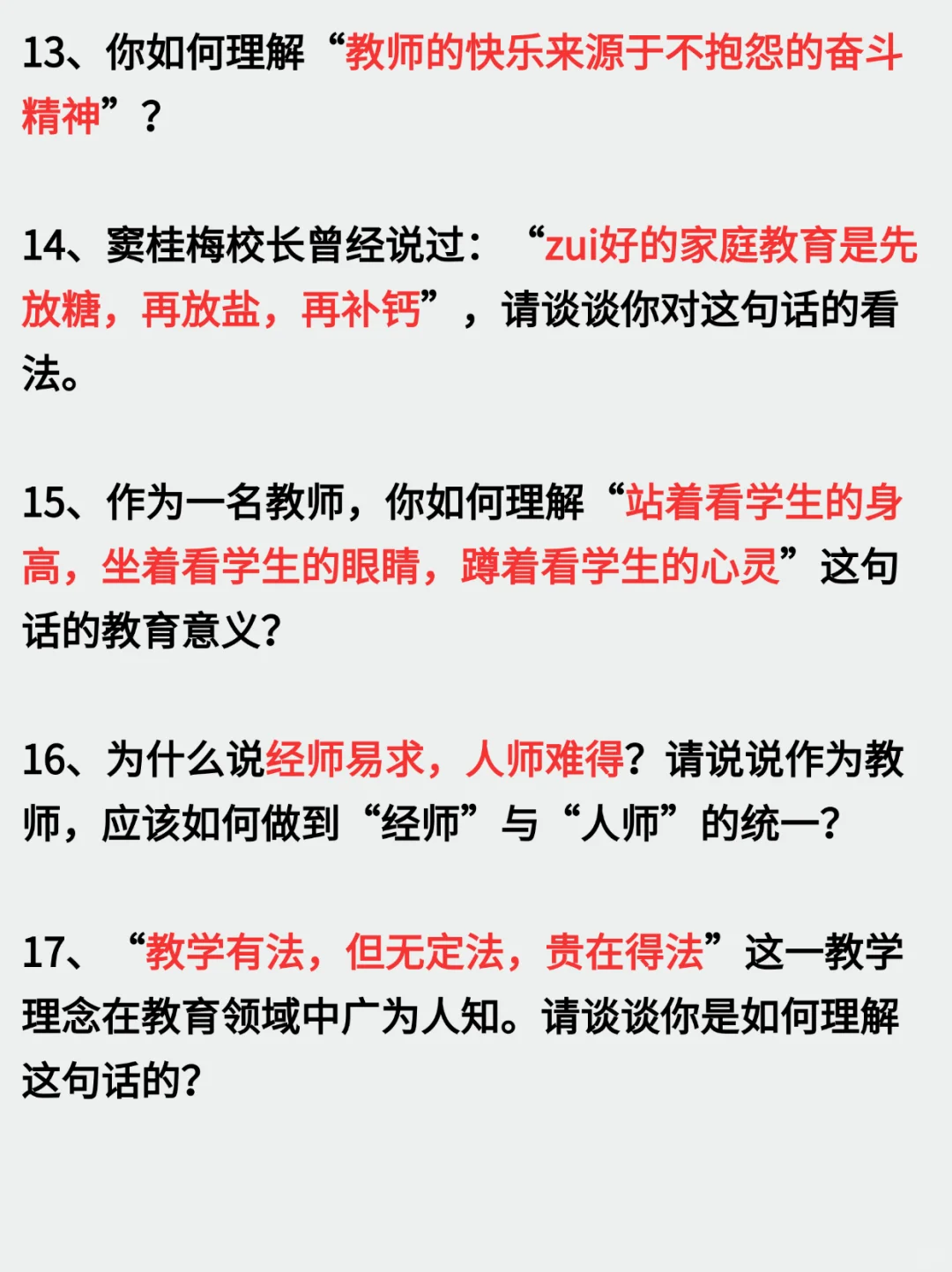 🔥教师结构化面试‖名人名言高频真题