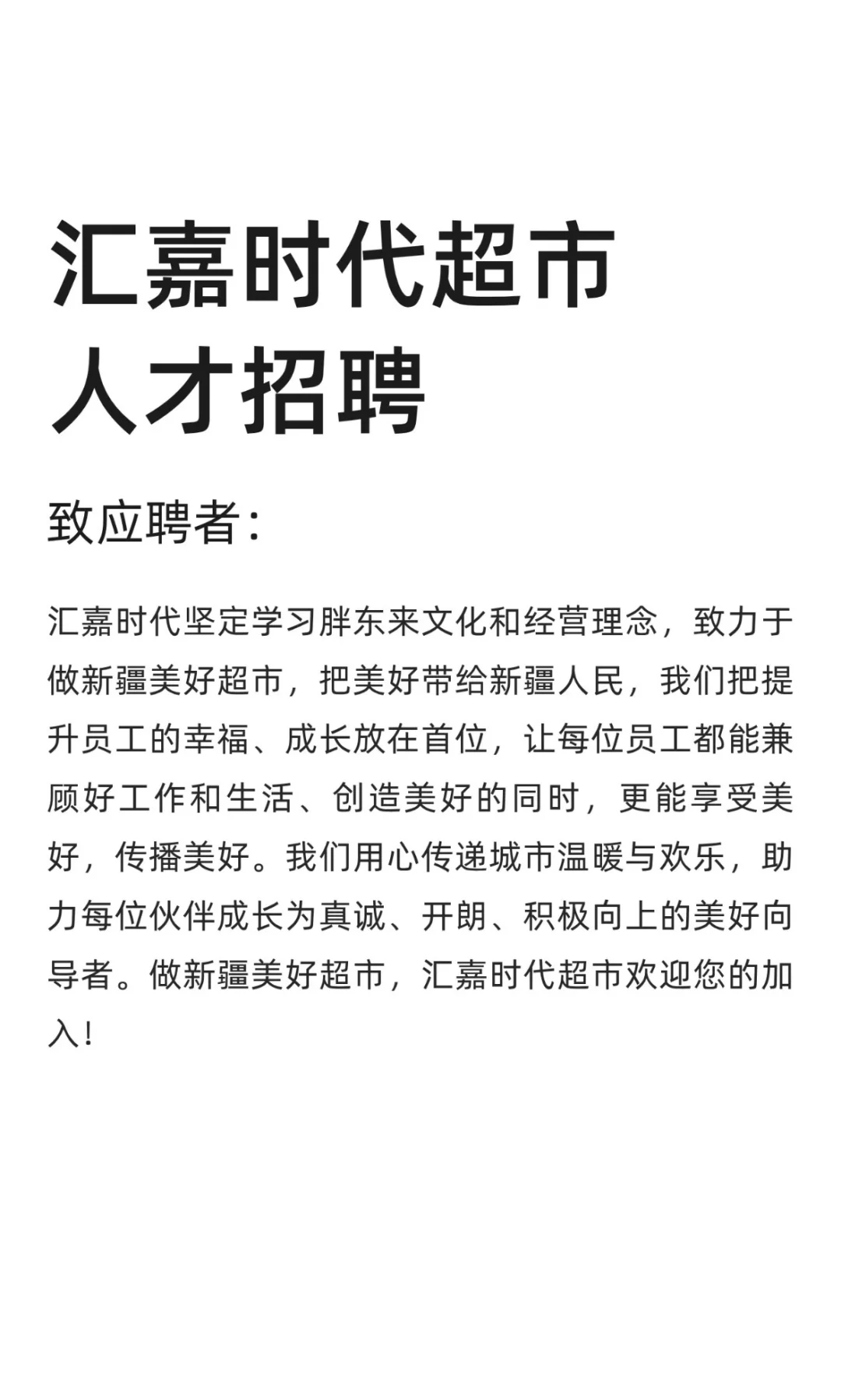 你们感兴趣的汇嘉时代超市招聘信息来咯