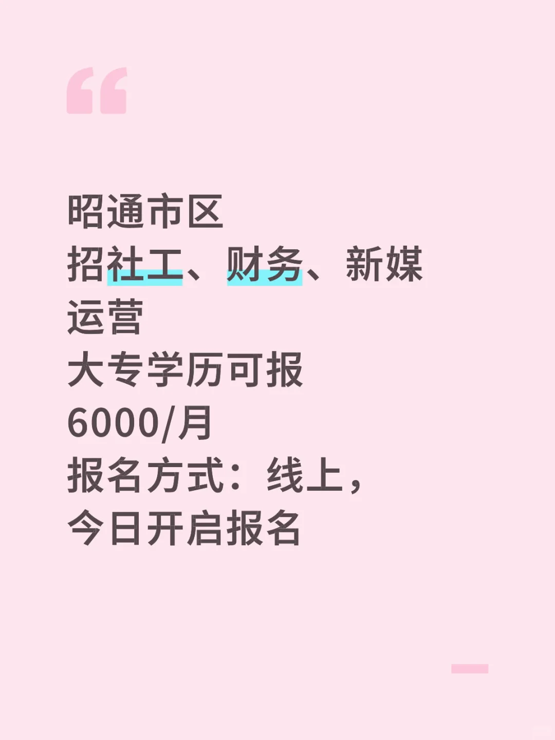 昭通市区的工作有没有人感兴趣？