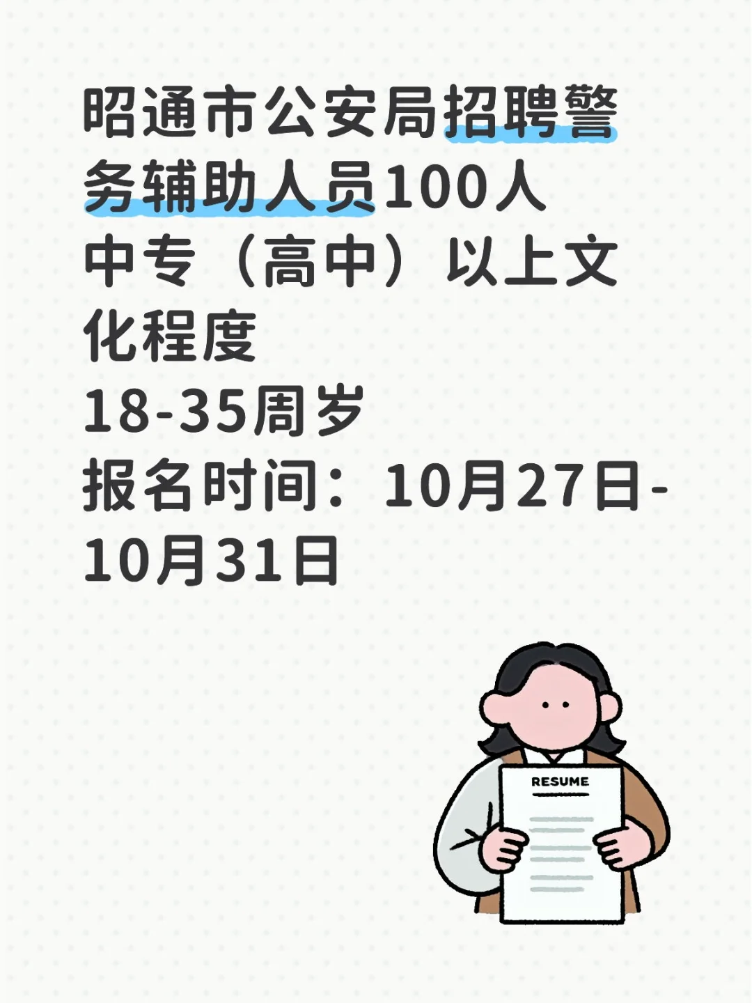 昭通市公安局招聘警务辅助人员100人