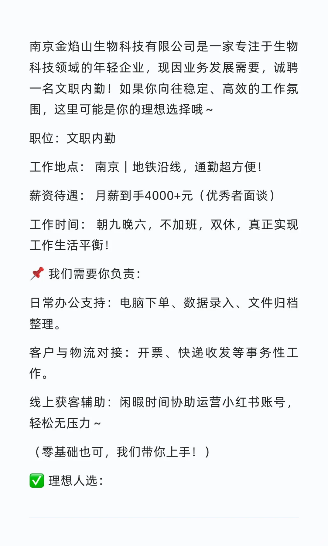 🌟【南京生物科技公司招聘｜双休文职岗，