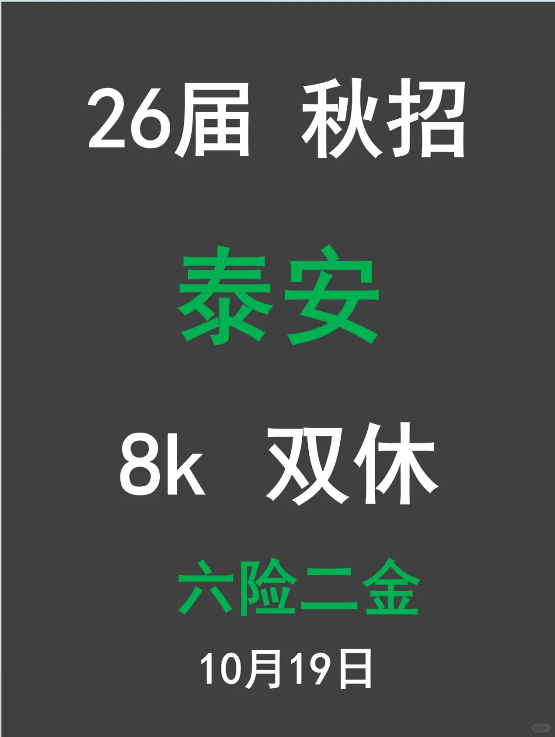 泰安26届秋招来了！