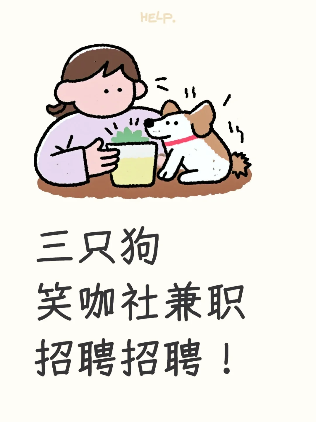 三只狗笑咖社兼职招聘招聘！