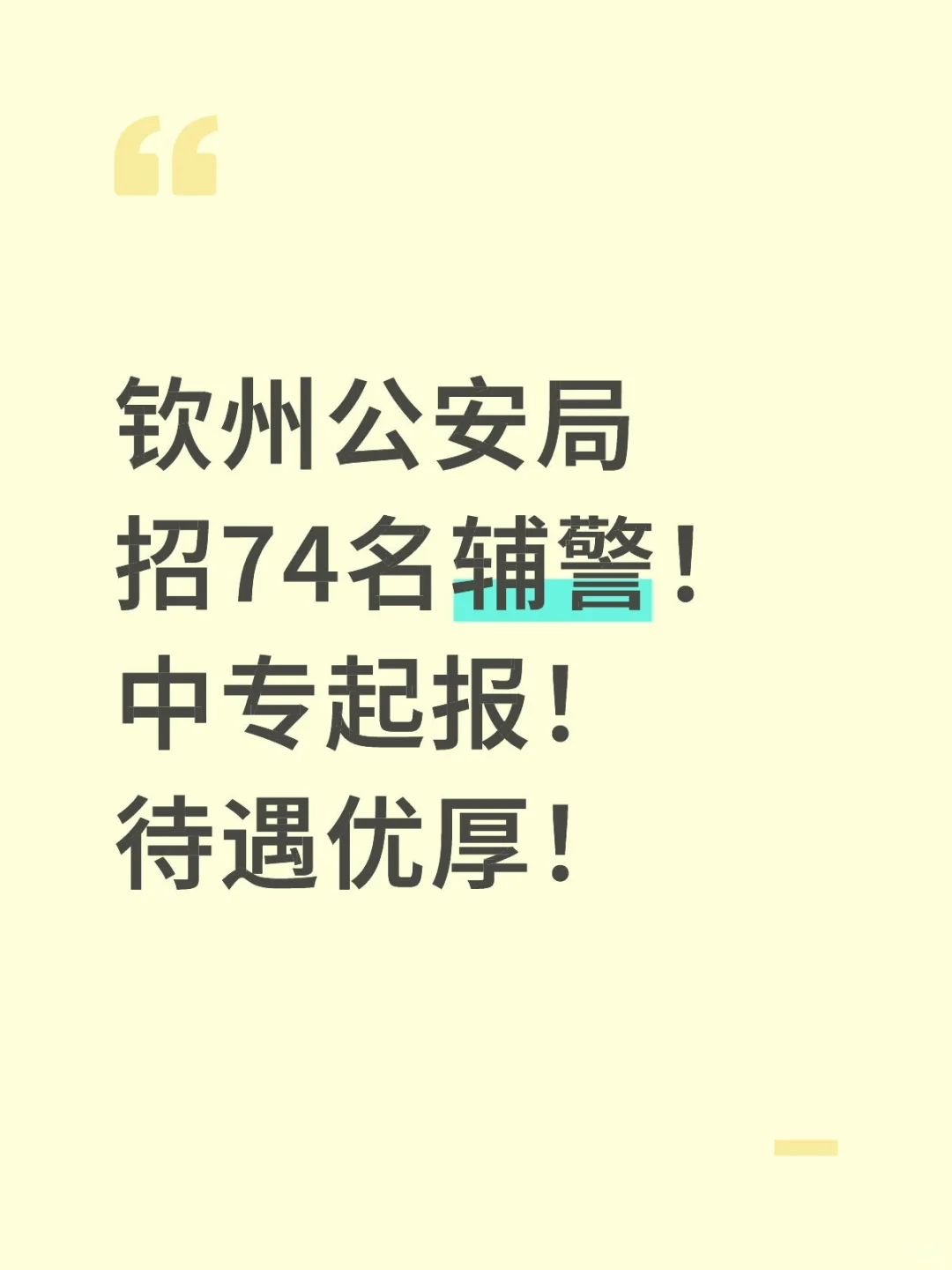 钦州公安局招74名辅警！中专起报！待遇优厚