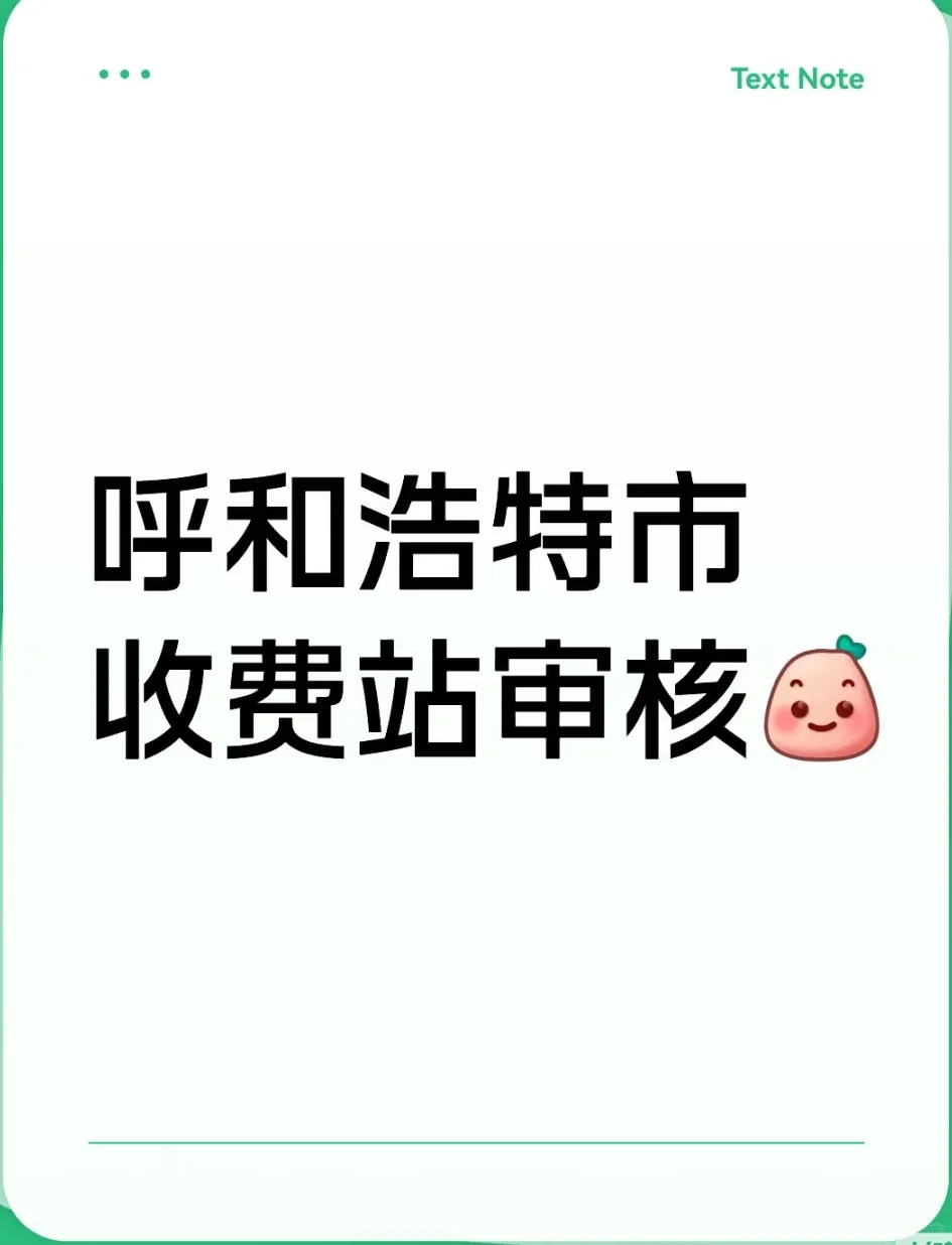 呼和浩特市收费站内定了吧