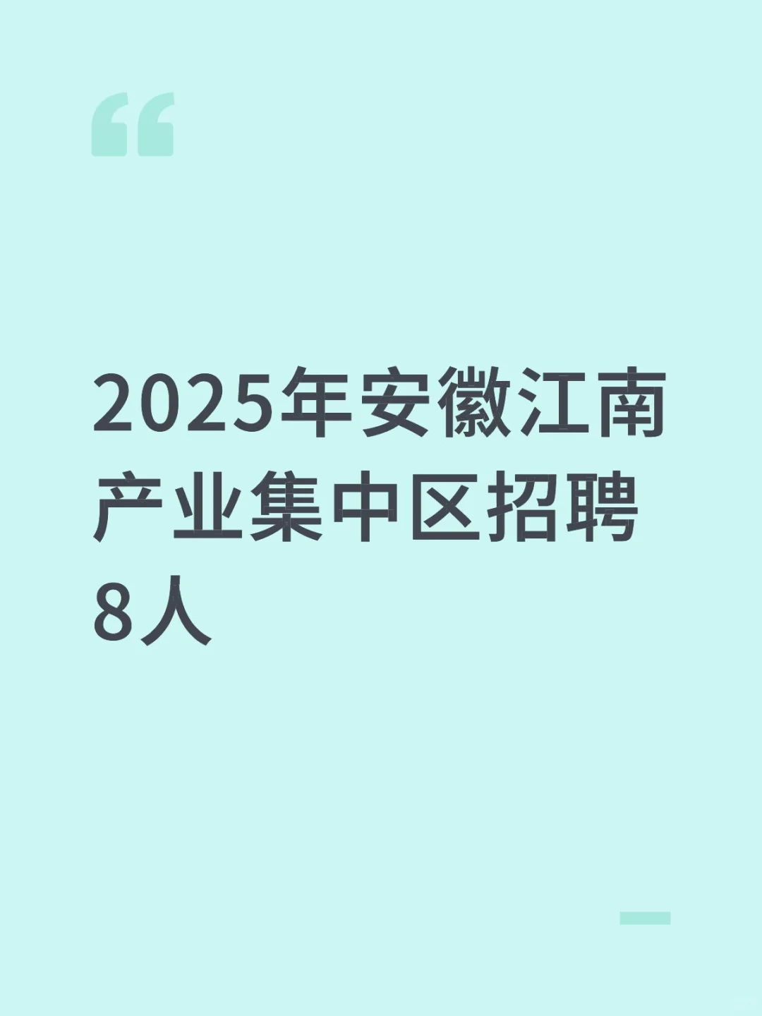2025年安徽江南产业集中区招聘8人