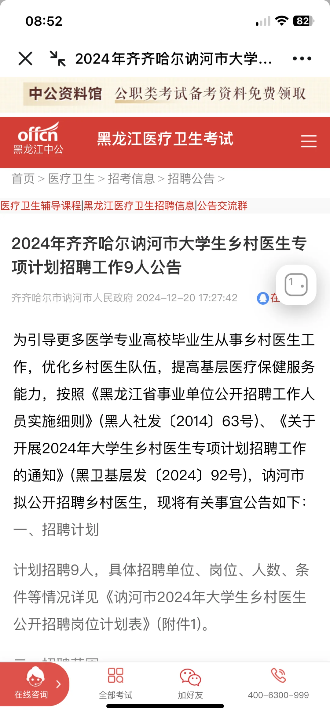 讷河市大学生乡村医生专项计划招聘工作9人