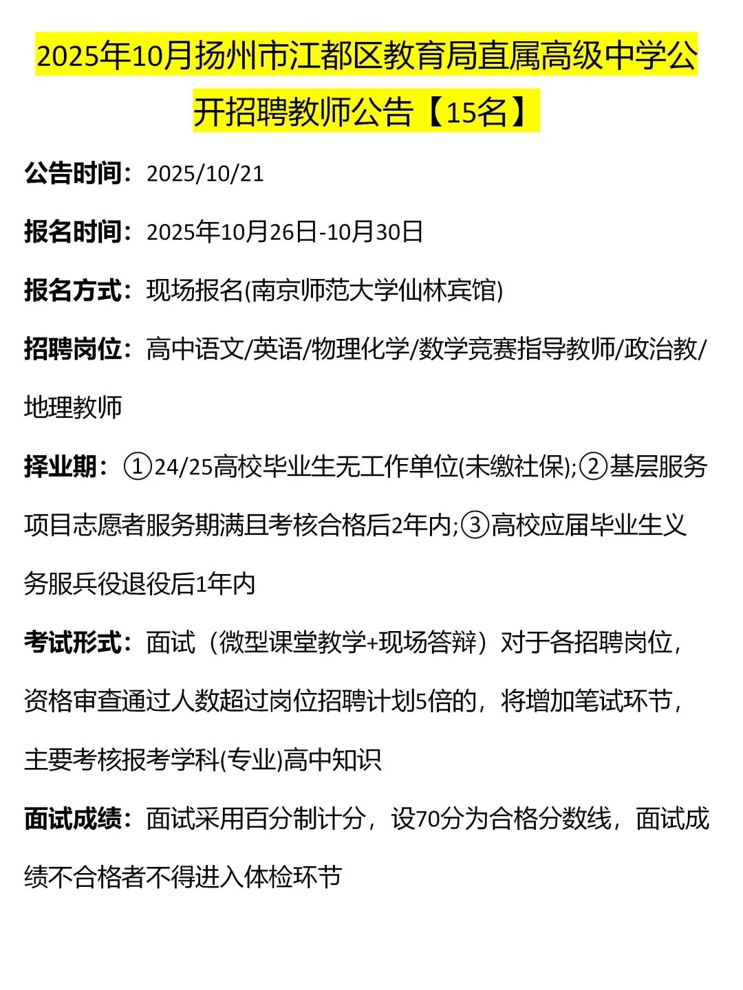 2025年10月扬州市江都区教育局直属公告