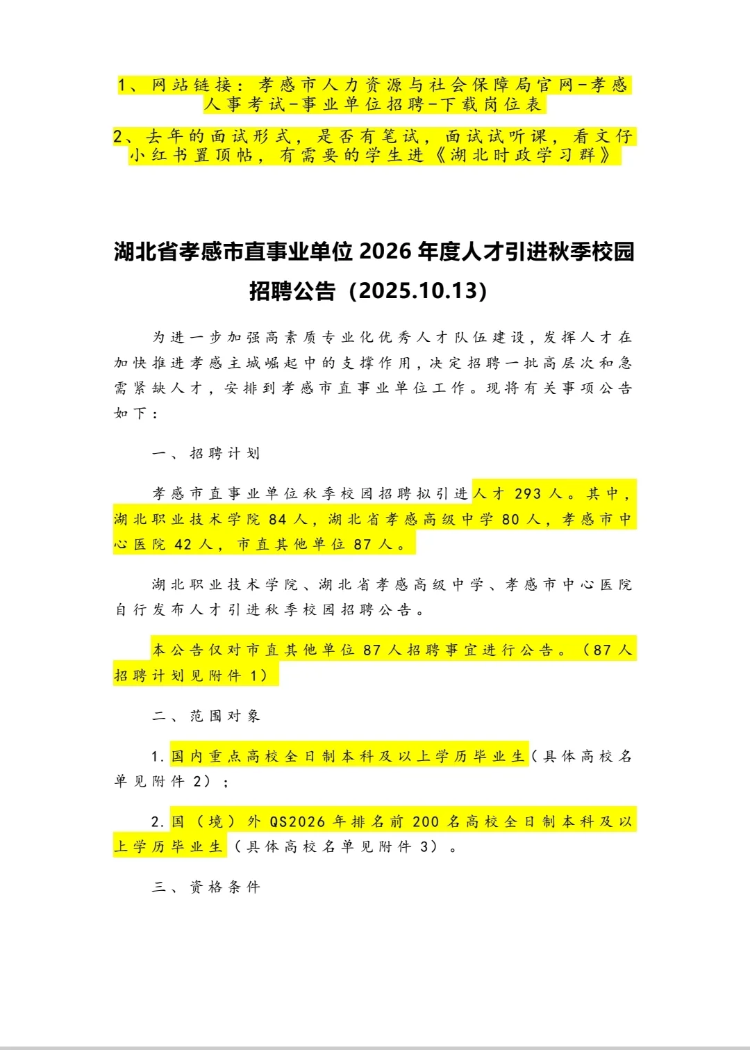 2026年湖北省孝感市直事业单位校园招聘