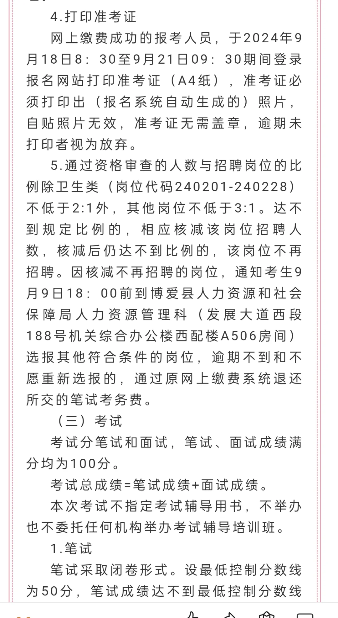 146人！焦作市博爱县2024年事业单位公开招聘