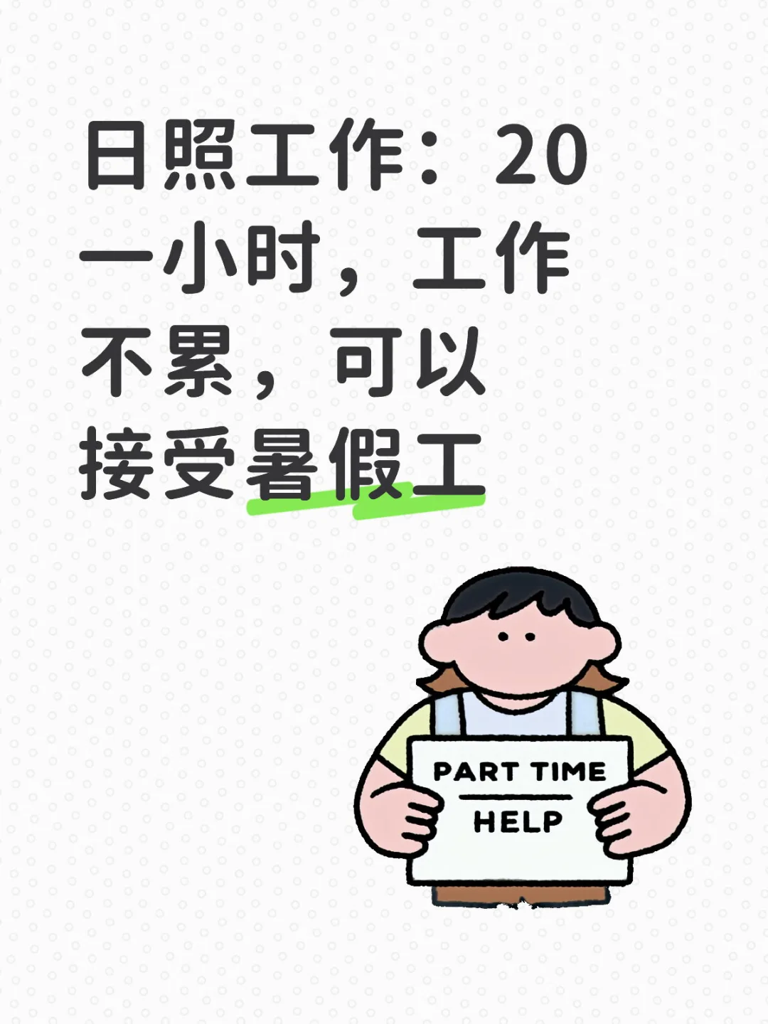 日照还有人没找到暑假工吗？