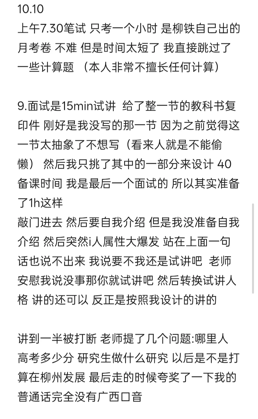 柳铁一中招聘经验分享
