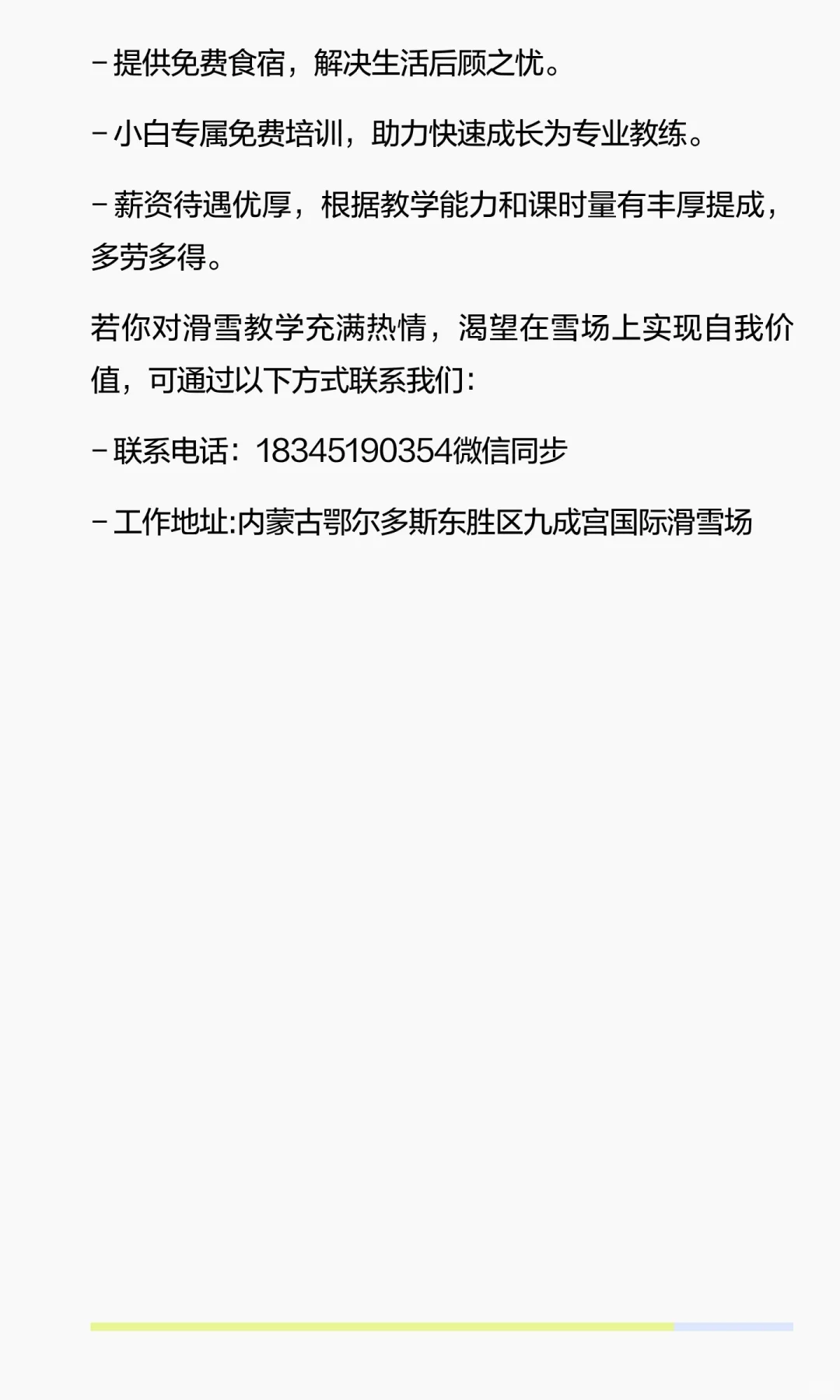 急招滑雪指导员（教练）