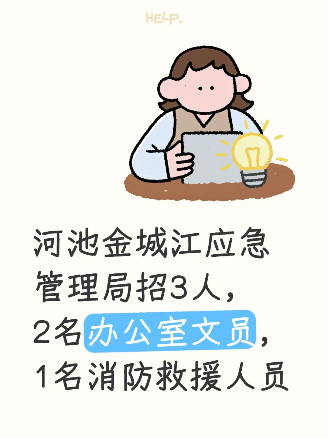 河池金城江应急管理局招3人