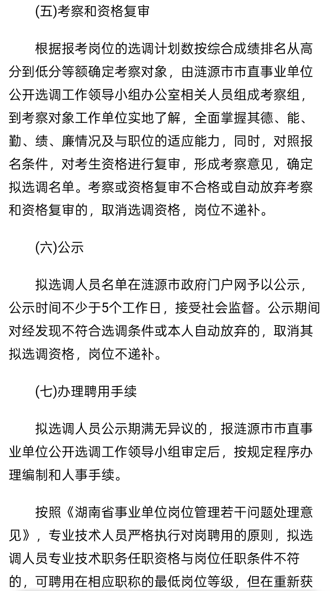 2025年娄底市涟源市市直事业单位公开选调