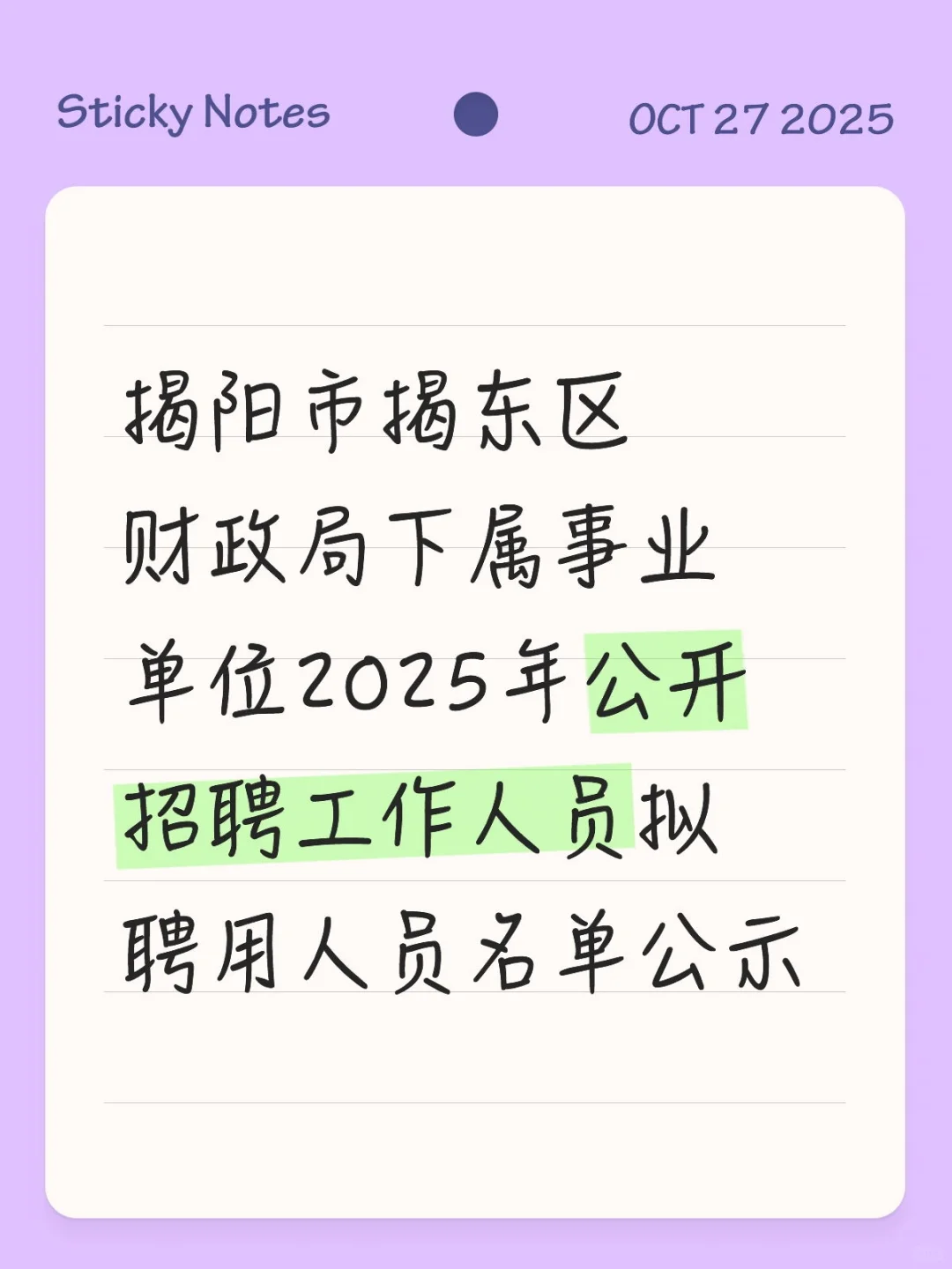 揭东事编拟聘用人员名单公示