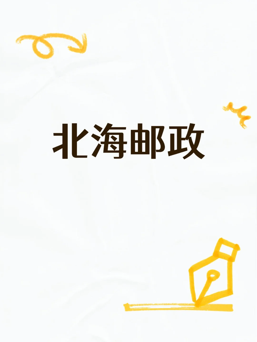 邮政的友友们请进来~