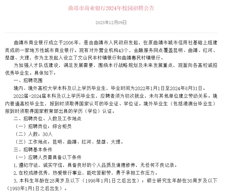 曲靖市商业银行2024年校园招聘公告