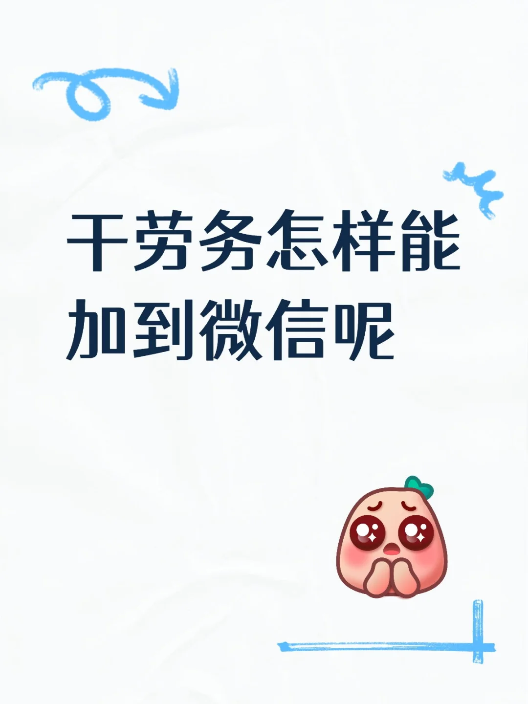 劳务新人，真诚发问