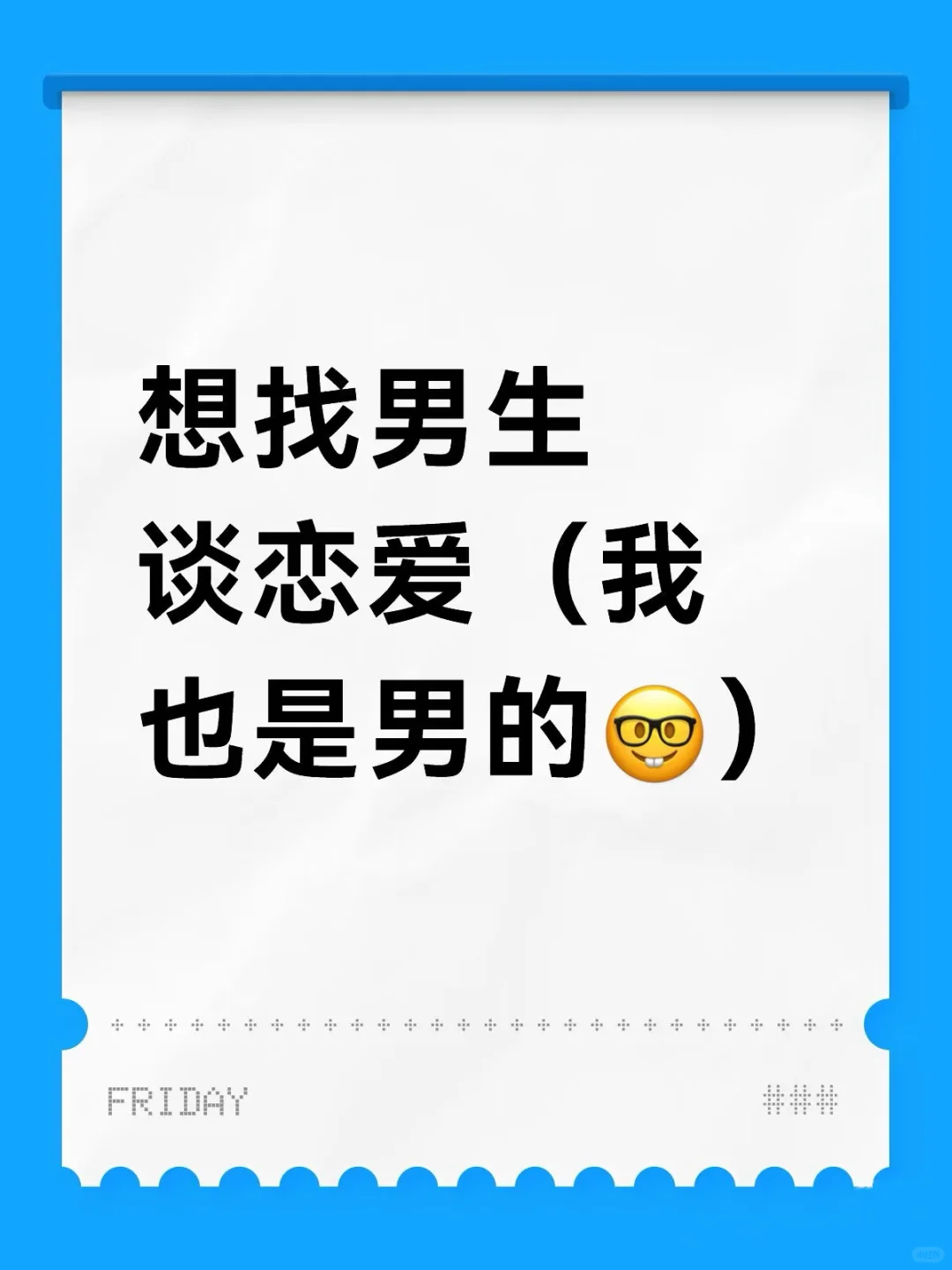 找男生top谈想脱单了