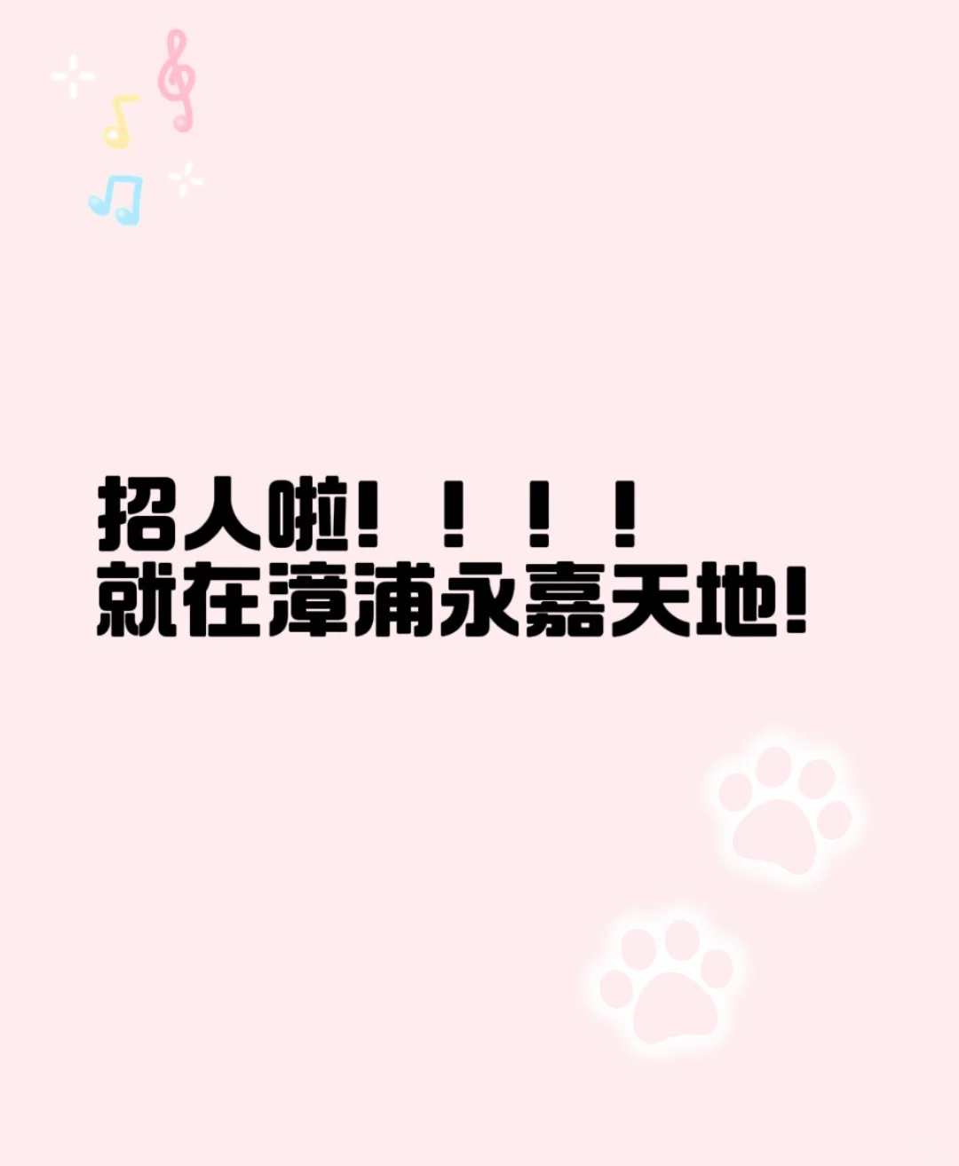 招人啦招人啦！漳浦找工作的看过来！