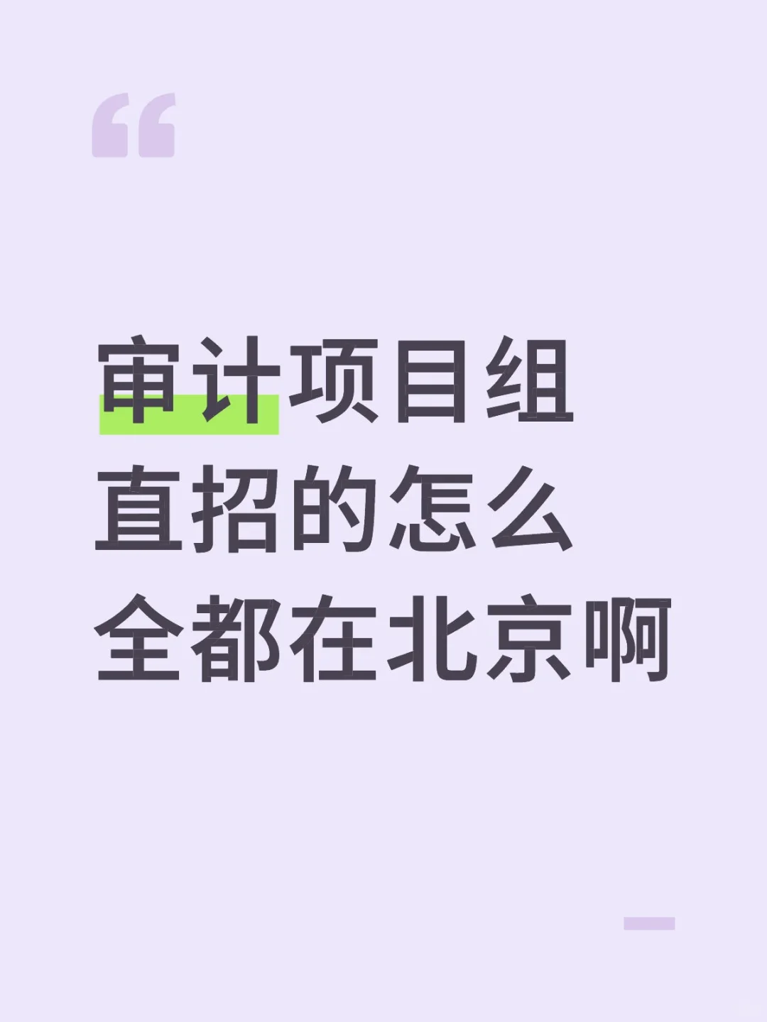 审计项目组直招的怎么全都在北京啊