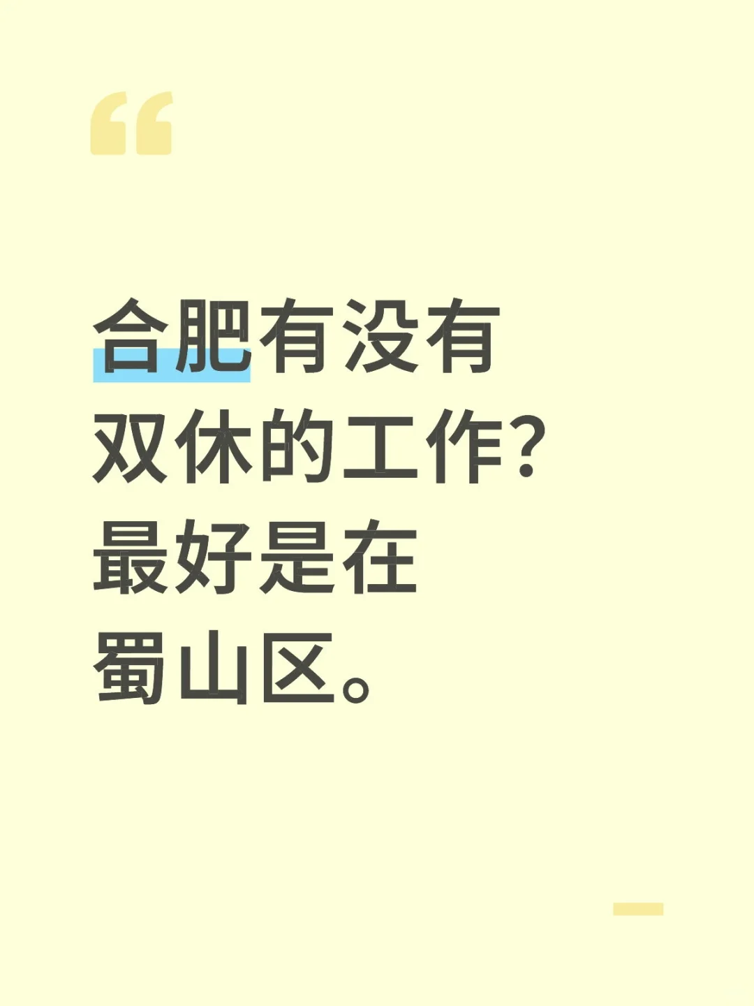 合肥蜀山区双休的工作。