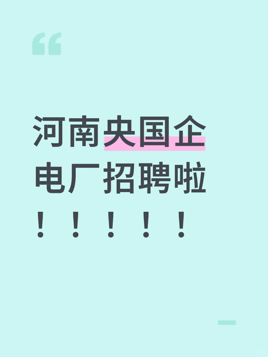 河南央国企电厂招聘啦！！！！！