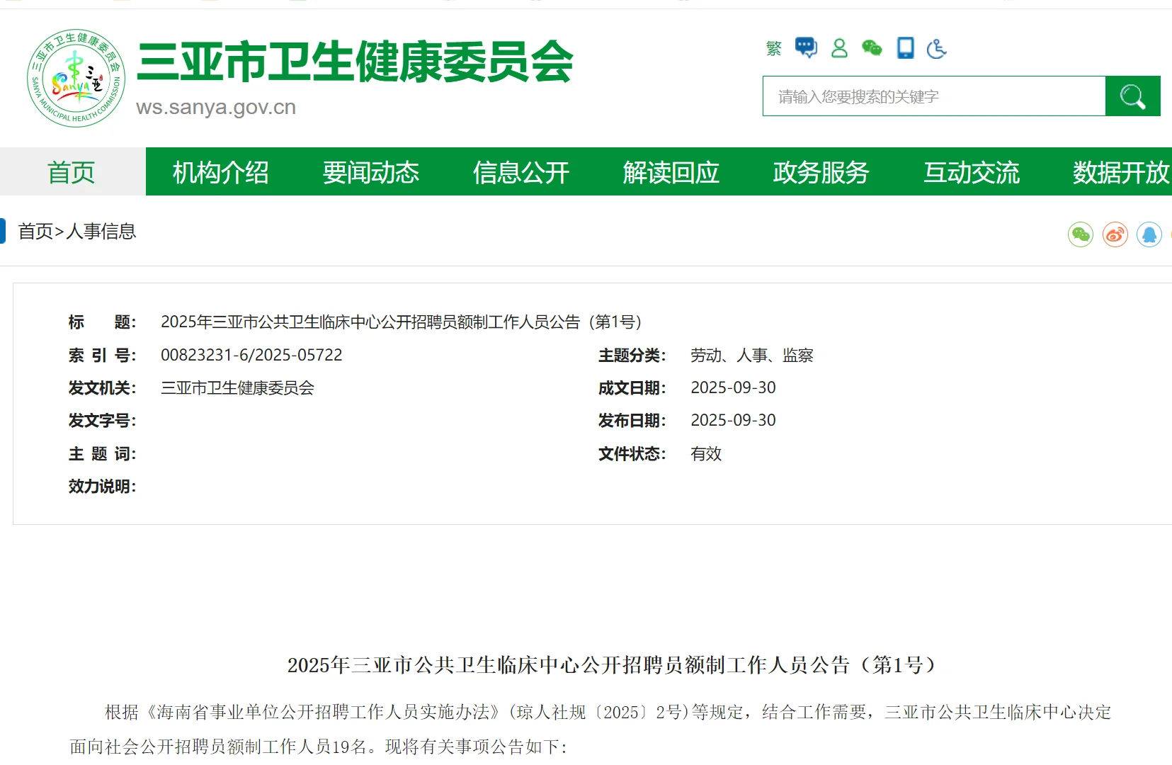 2025年三亚市公卫中心招聘员额制19名