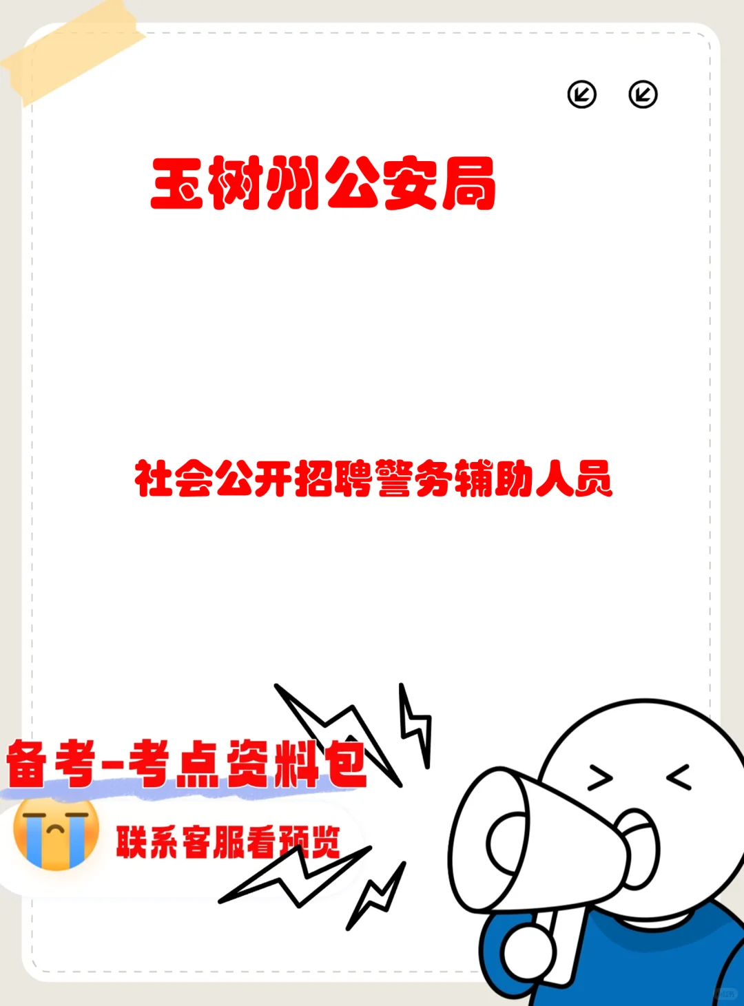 👮青海玉树州公安局招辅警！