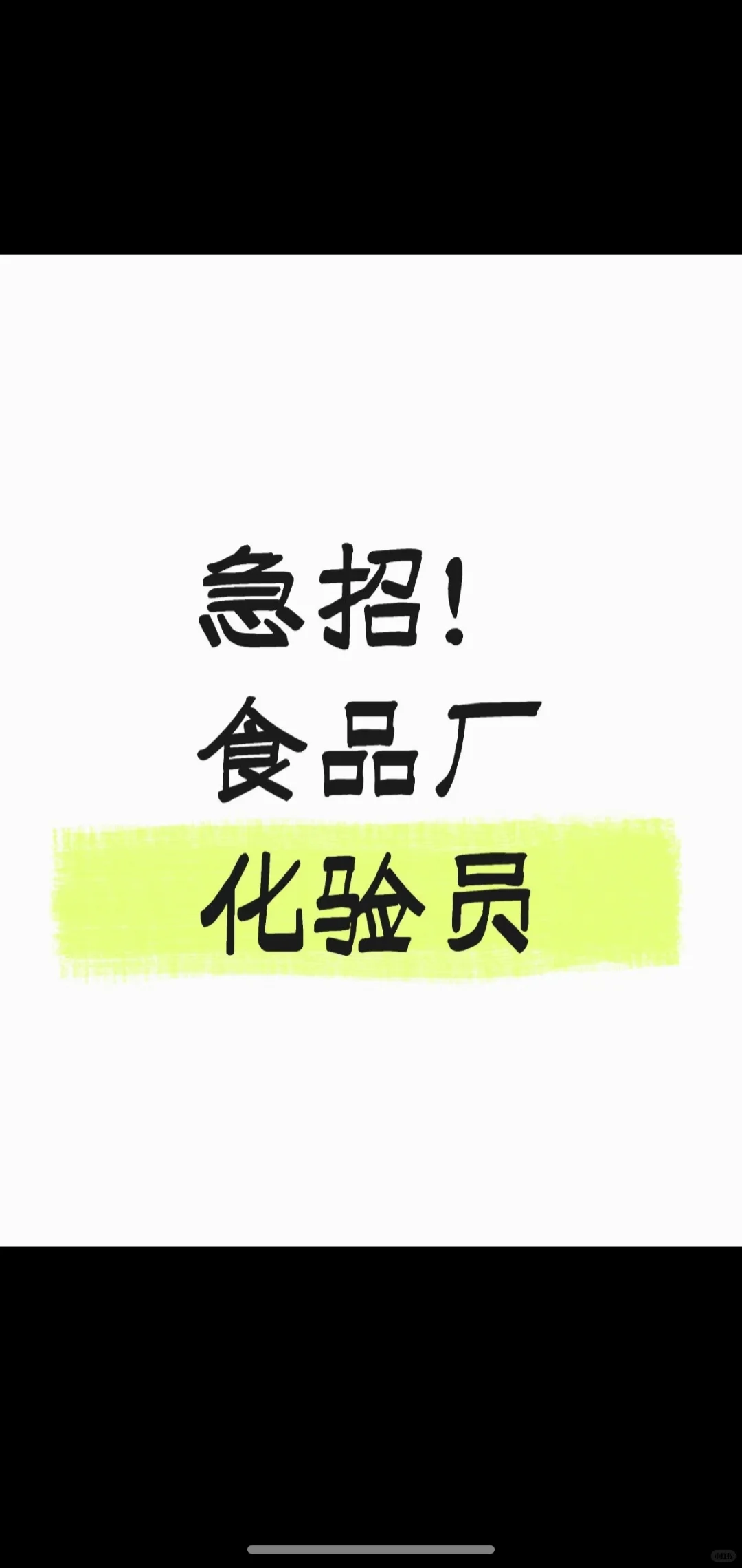 急招食品厂化验员！包吃包住，月休四天