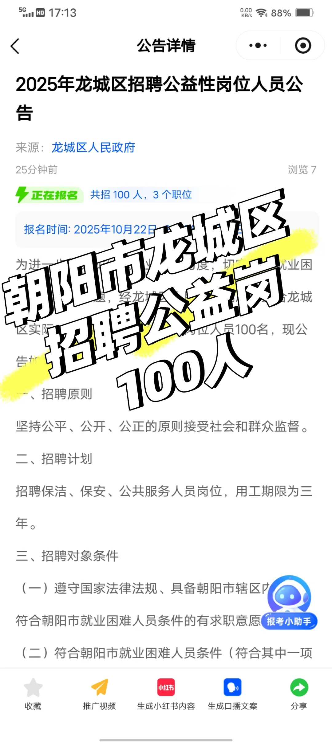 朝阳市龙城区公益岗招聘