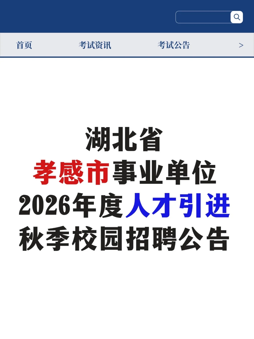 湖北省孝感市事业单位2026人才引进校园招聘