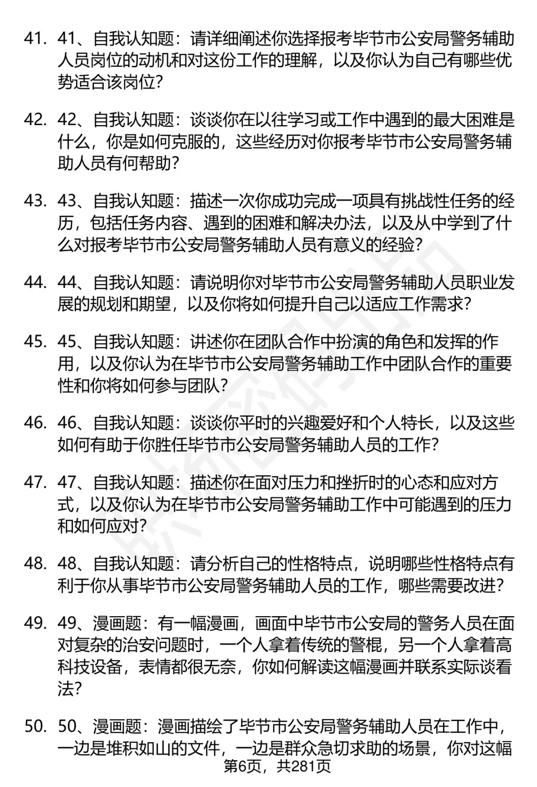 80道毕节市公安局辅警招聘面试题答案