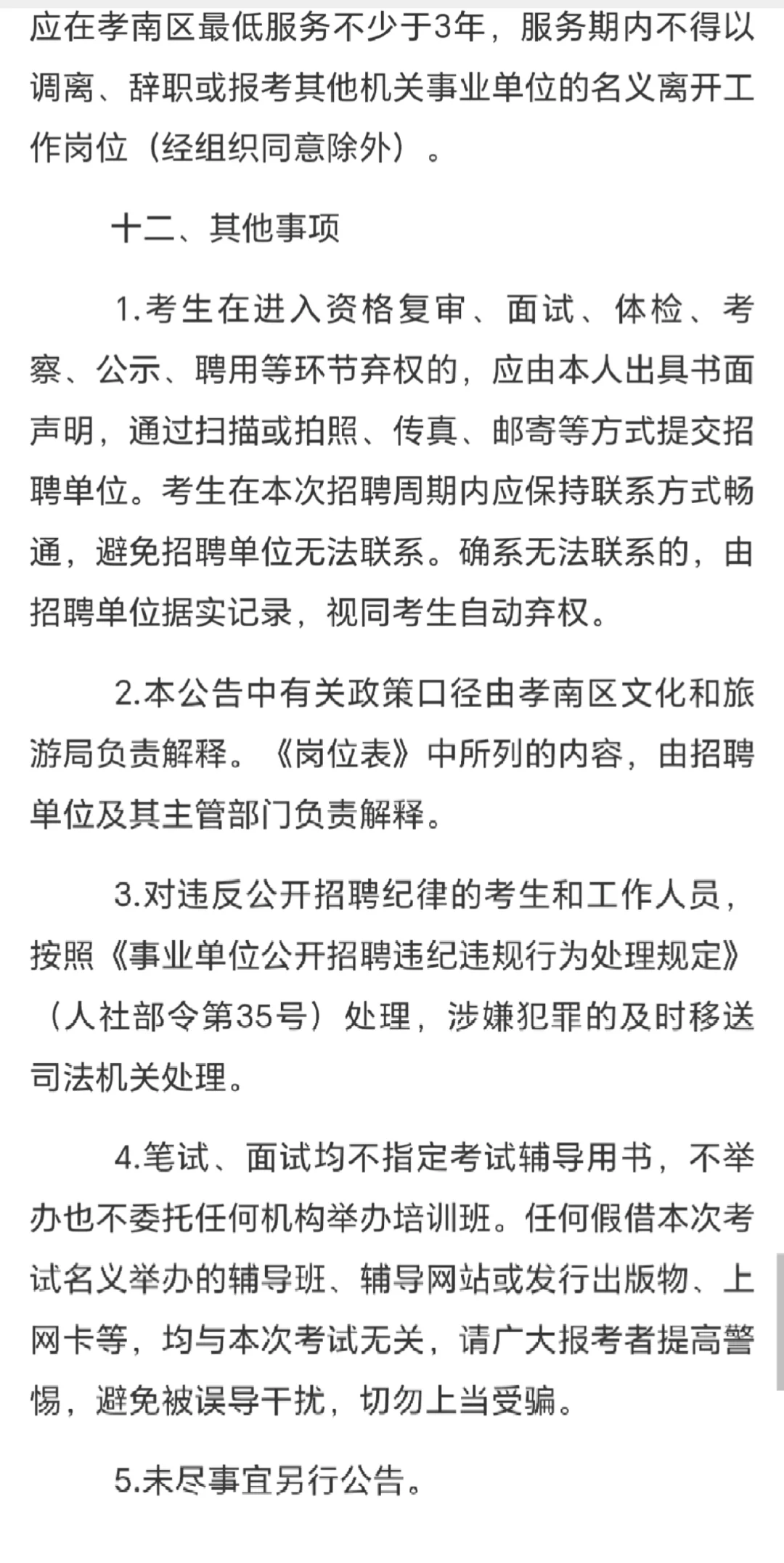 25孝感孝南文化和旅游局招聘工作人员！6人