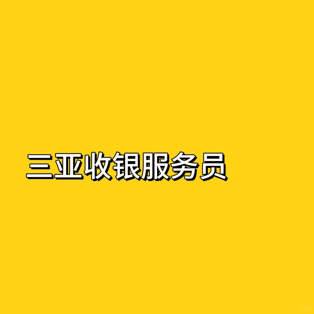 三亚收银服务员