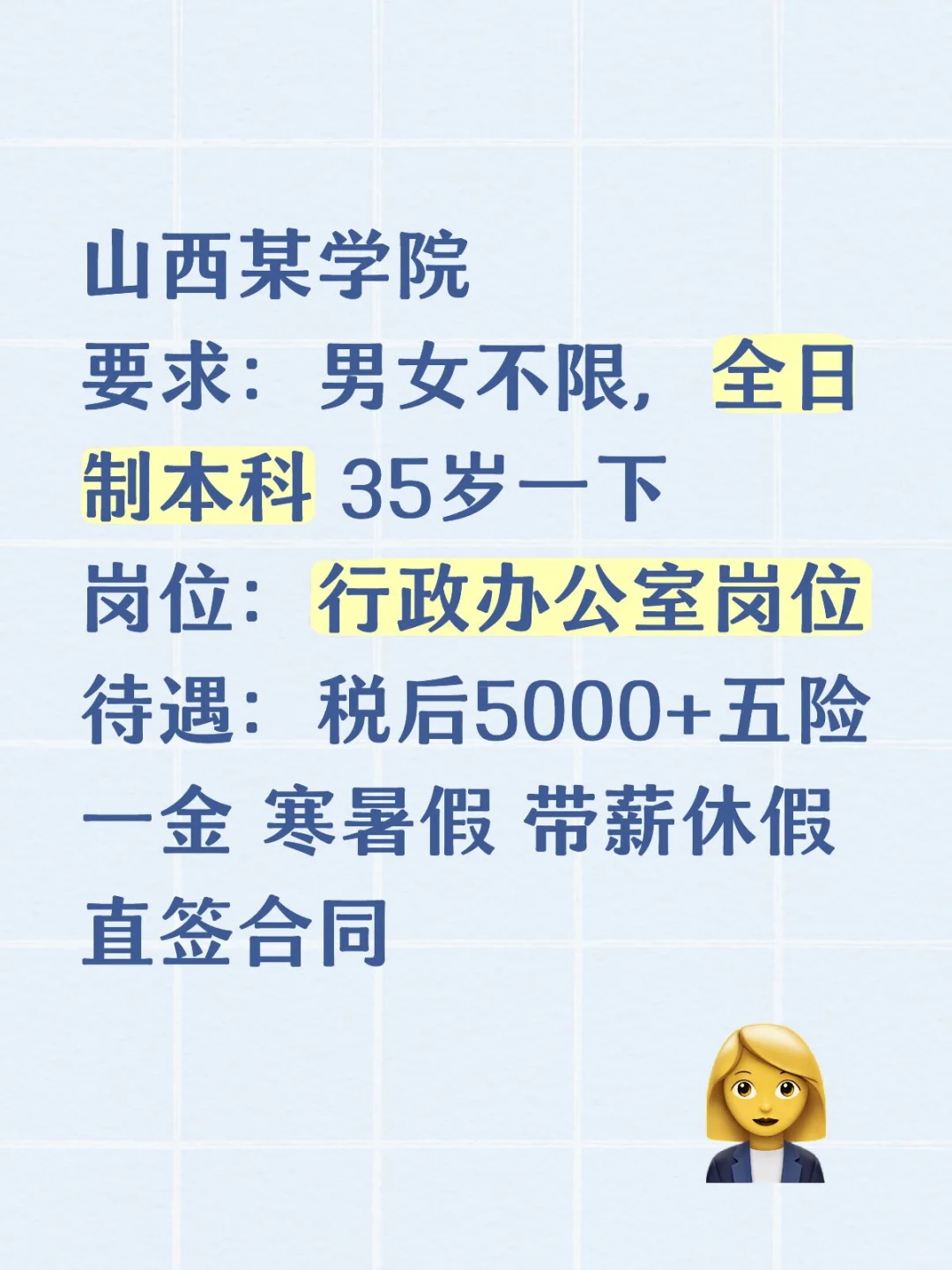 山西某学院行政岗招聘