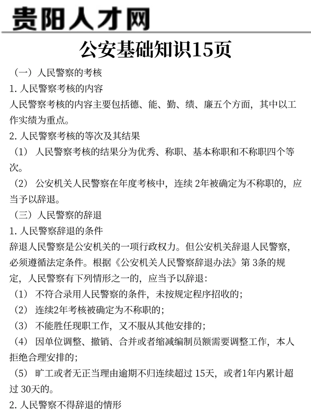 给大家普及一下，11.1贵阳贵安辅警的强度